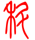 标准小篆体-科-1