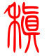 标准小篆体-稹-1