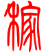 标准小篆体-稼-1