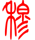 标准小篆体-穆-1