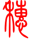 标准小篆体-穗-1