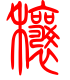 标准小篆体-穰-1