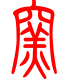 标准小篆体-窑-1