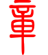 标准小篆体-章-1