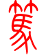 标准小篆体-笃-1
