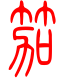 标准小篆体-笳-1