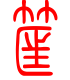 标准小篆体-筐-1