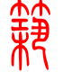 标准小篆体-筑-1