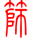 标准小篆体-筛-1