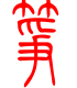 标准小篆体-筝-1