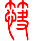 标准小篆体-筷-1