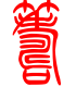 标准小篆体-筹-1