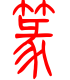 标准小篆体-篆-1
