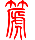 标准小篆体-篪-1