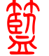 标准小篆体-篮-1
