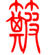 标准小篆体-簸-1