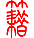 标准小篆体-籍-1