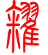 标准小篆体-籴-1