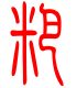 标准小篆体-粑-1