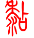 标准小篆体-粘-1