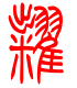 标准小篆体-粜-1