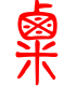 标准小篆体-粟-1