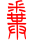 标准小篆体-粪-1