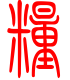 标准小篆体-粮-1