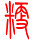 标准小篆体-粳-1
