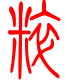 标准小篆体-粹-1