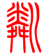 标准小篆体-粼-1