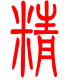 标准小篆体-精-1