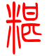 标准小篆体-糁-1