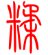 标准小篆体-糅-1