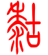 标准小篆体-糊-1