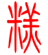 标准小篆体-糕-1