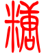 标准小篆体-糖-1