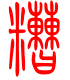 标准小篆体-糟-1