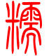 标准小篆体-糯-1