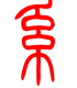 标准小篆体-系-1