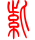 标准小篆体-紫-1