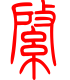 标准小篆体-綮-1