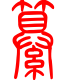 标准小篆体-纂-1