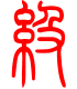 标准小篆体-级-1