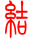 标准小篆体-结-1