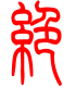 标准小篆体-绝-1