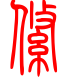 标准小篆体-绦-1