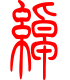 标准小篆体-绰-1