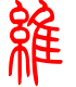 标准小篆体-维-1
