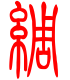 标准小篆体-绸-1